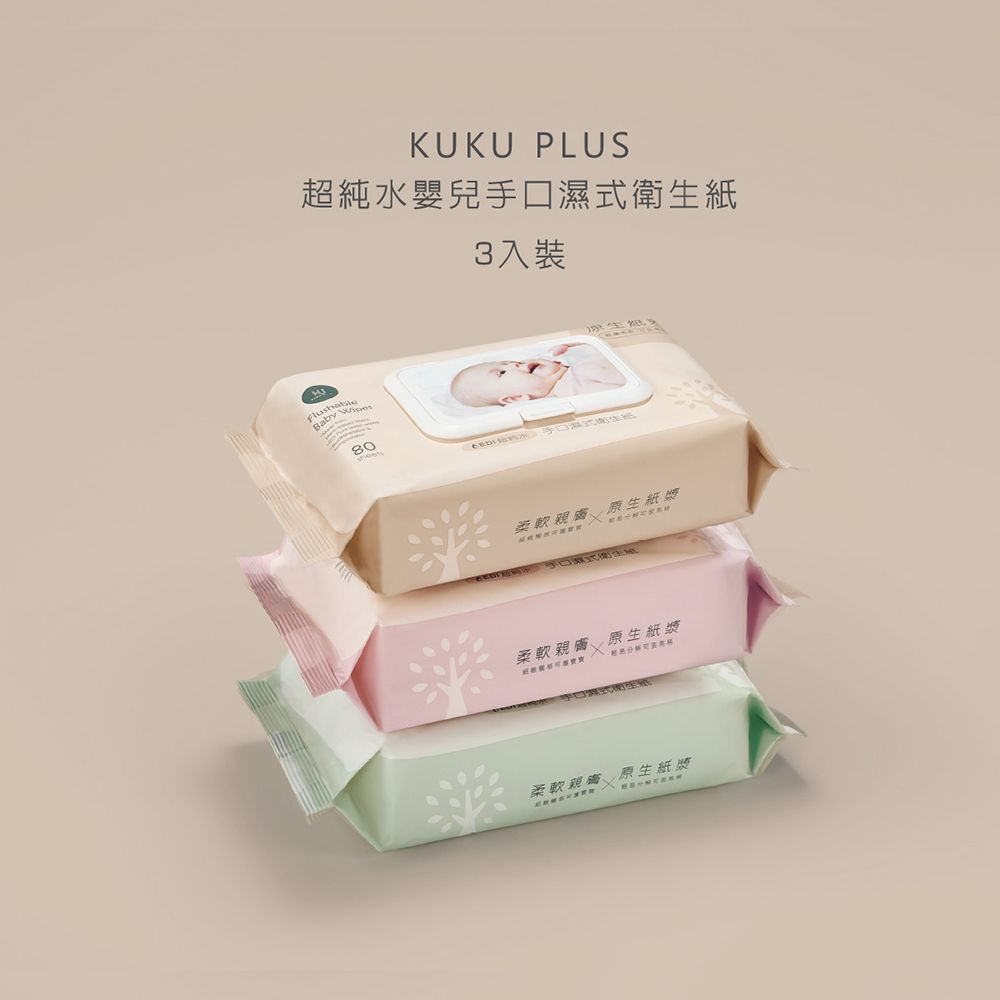 KUKU PLUS超純水嬰兒手口濕式衛生紙3入裝 80柔軟原生紙漿柔軟親膚 原生紙漿柔軟親膚原生紙漿