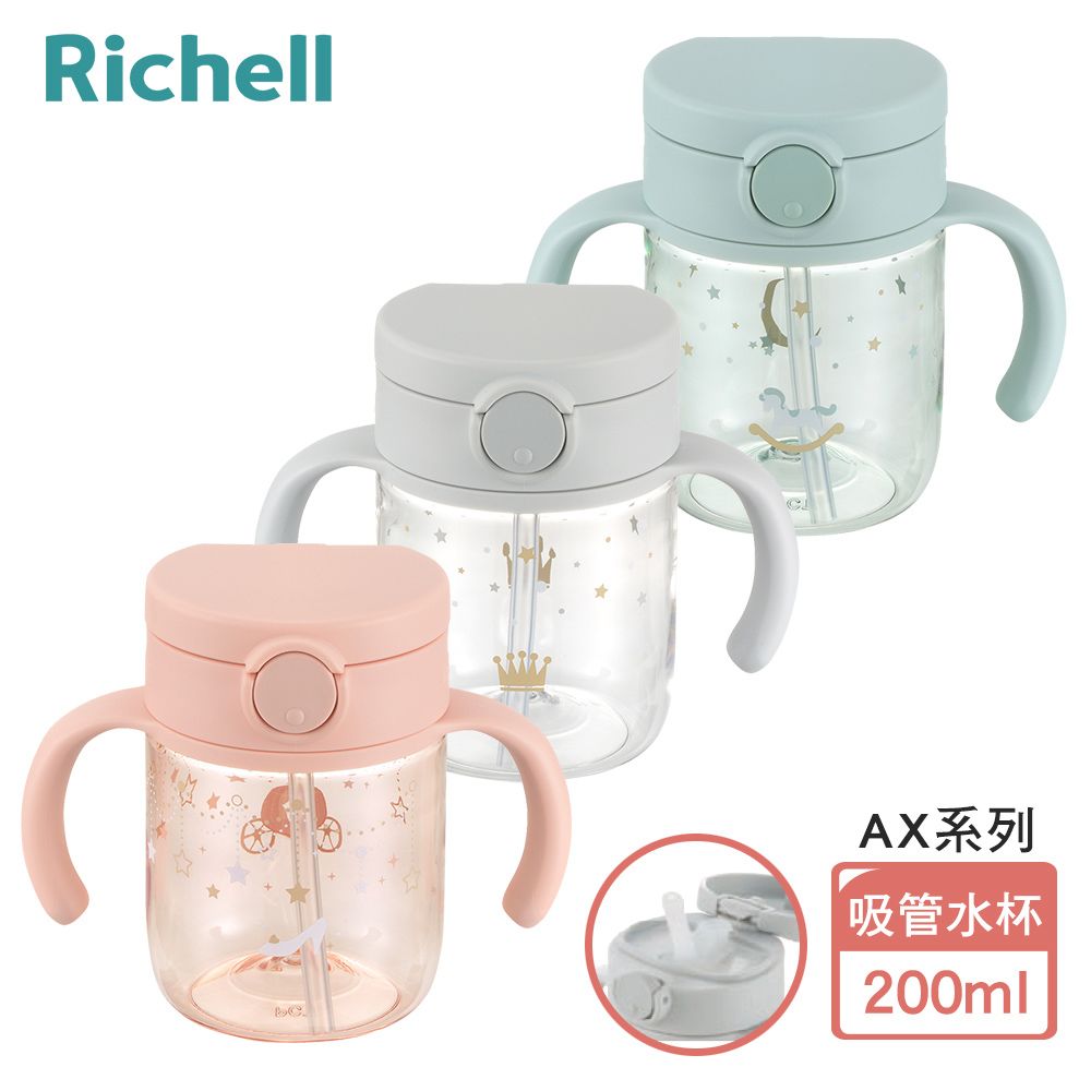 Richell 利其爾 AX系列 幻夢 200ml 吸管水杯- 三款任選