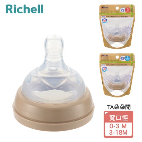 Richell 利其爾 TA 寬口徑奶嘴 0-3M / 3-18M-2規格(朵朵開水杯 米飛奶瓶 替換專用)