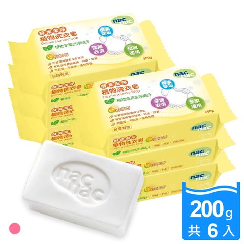 【nac nac】酵素潔淨洗衣皂200g*6入(嬰兒衣物奶漬/食物漬清潔 溫和去汙)