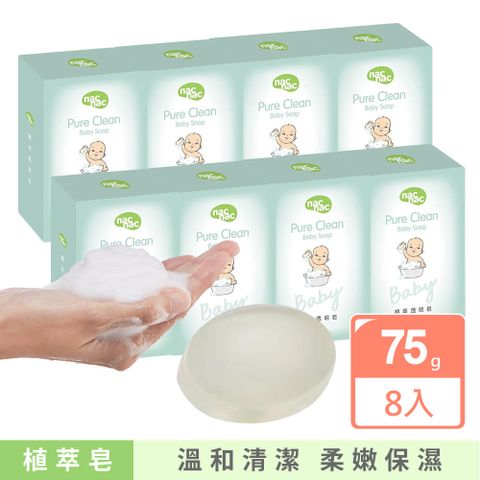 【nac nac】植萃透明皂75g*8入(潔膚皂/身體皂/肥皂/嬰兒皂)