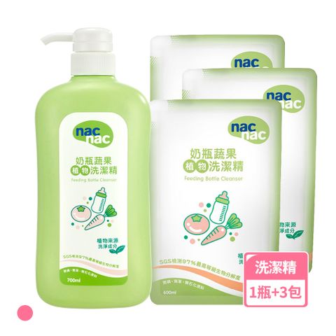 【nac nac】奶瓶蔬果植物洗潔精700mlx1瓶+補充包600mlx3包(奶瓶玩具清潔/蔬果清潔)