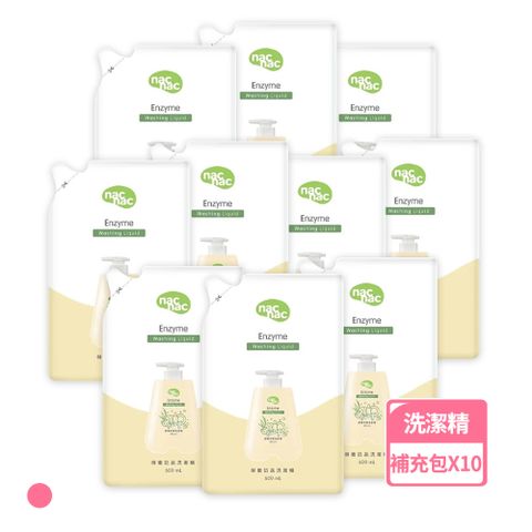 【nac nac】酵素奶瓶蔬果洗潔精-補充包600mlx10包/箱購(奶瓶玩具清潔/蔬果清潔)