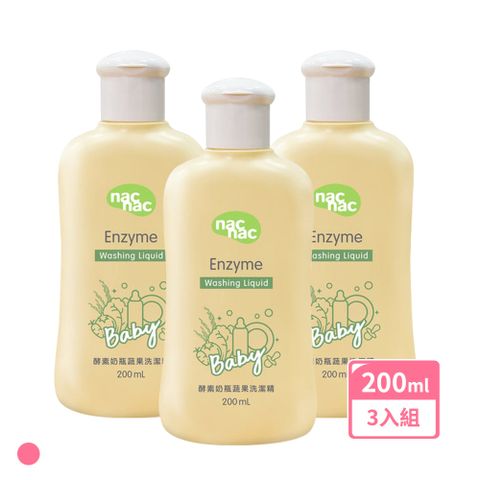 【nac nac】酵素奶瓶蔬果洗潔精200ml小瓶裝-3入組(奶瓶玩具清潔/蔬果清潔)