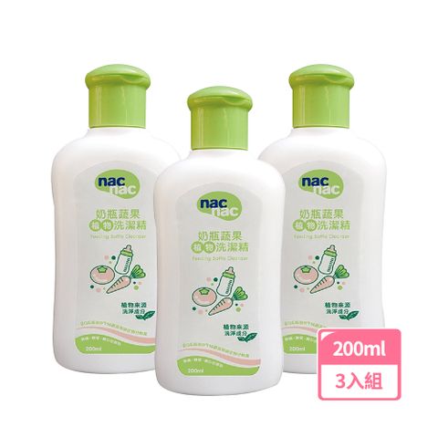 【nac nac】奶瓶蔬果植物洗潔精200ml-3入組(奶瓶玩具清潔/蔬果清潔/洗菜神器)