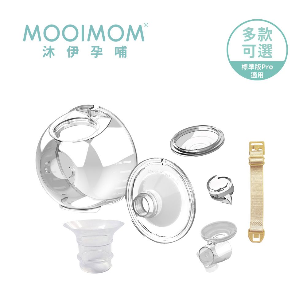 MOOIMOM 沐伊孕哺 免手持電動吸乳器 標準版/標準版Pro配件組