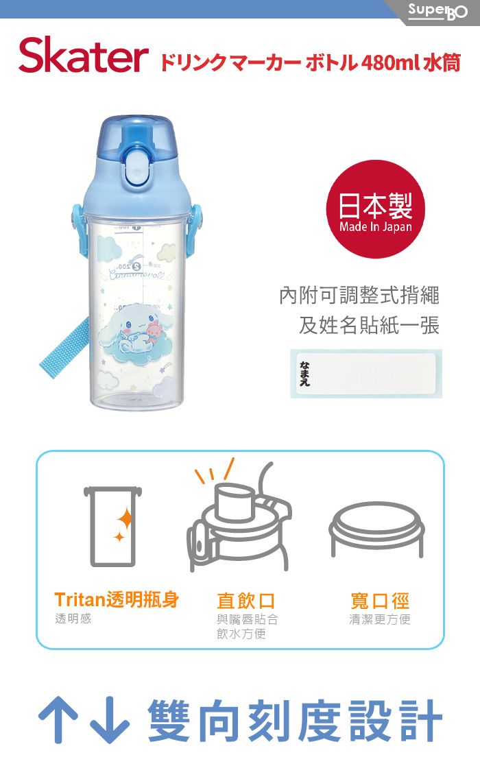 kater 卜儿480ml水筒 S日本製Made In Japan內附可調整式揹繩及姓名貼紙一張Tritan透明瓶身直飲口寬口徑透明感與嘴唇貼合飲水方便清潔更方便↓ 雙向刻度設計