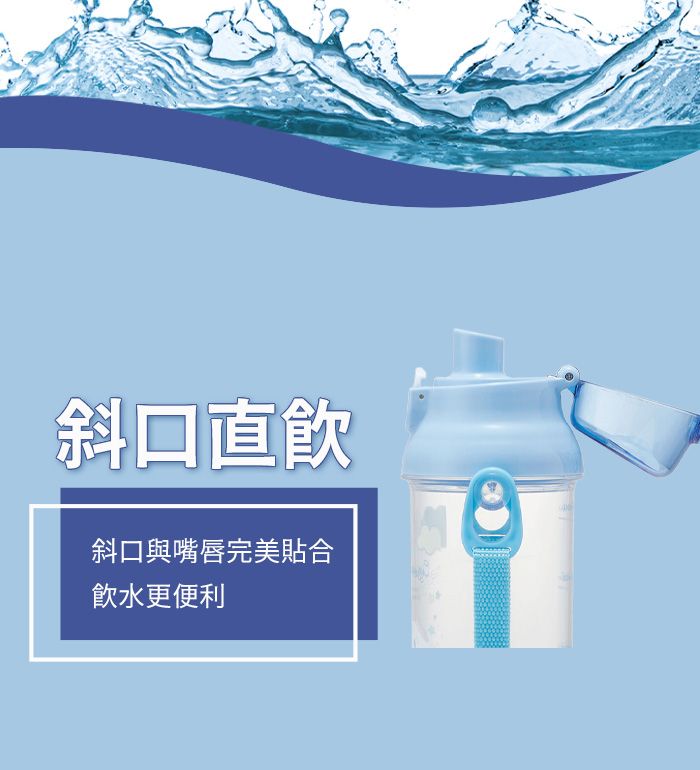 斜口直斜口與嘴唇完美合飲水更便利