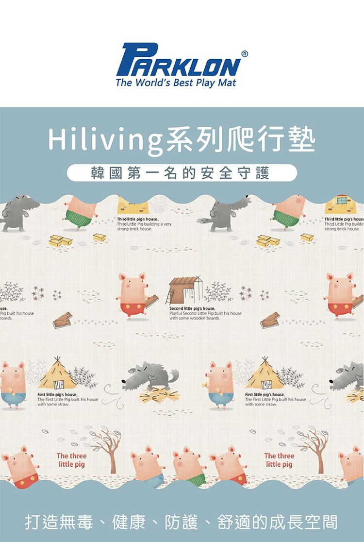 ARKLONThe Worlds Best Ply MatHiliving系列爬行墊韓國第一名的安全守護   Thitd   building a verystrong brick houseusePig  his houseSecond  pigs housePlayful Second Little Pig  his housewith some wooden boardsFirst  pigs houseThe First Little Pig  his housewith some strawFirst  pigs house.The First Little Pig built his housewith some strawThe threelittle pigThe threelittle pig little pigs houseThird Little Pig buildinstrong brick house打造無毒、健康、防護、舒適的成長空間
