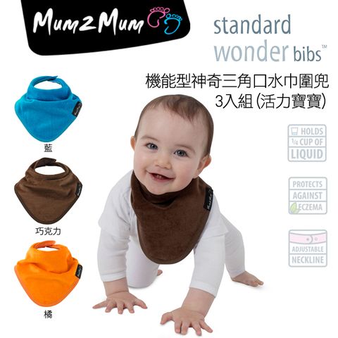 Mum 2 Mum 　機能型三角口水巾圍兜-活力寶寶3入(藍+巧克力+橘)  流口水寶寶的救星!!! 拯救媽媽的好幫手