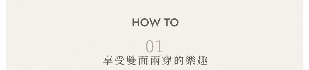 HOW TO01享受雙面穿的樂趣