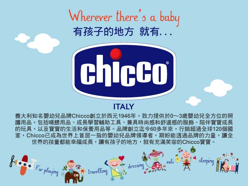 Wherever there's a baby有孩子的地方就有ITALY義大利知名嬰幼兒品牌Chicco創立於西元1946年,致力提供於0~3歲嬰幼兒全方位的照護用品,包括哺餵用品、成長學習輔助工具、兼具時尚感和舒適感的服飾、陪伴寶寶成長的玩具,以及寶寶的生活和保養用品等。品牌創立迄今60多年來,行銷超過全球10個國家,Chicco已成為世界上首屈一指的嬰幼兒品牌領導者,期盼能透過品牌的力量,讓全世界的孩童都能幸福成長,讓有孩子的地方,就有充滿笑容的Chicco寶寶。 2dressingFor playingtravelling