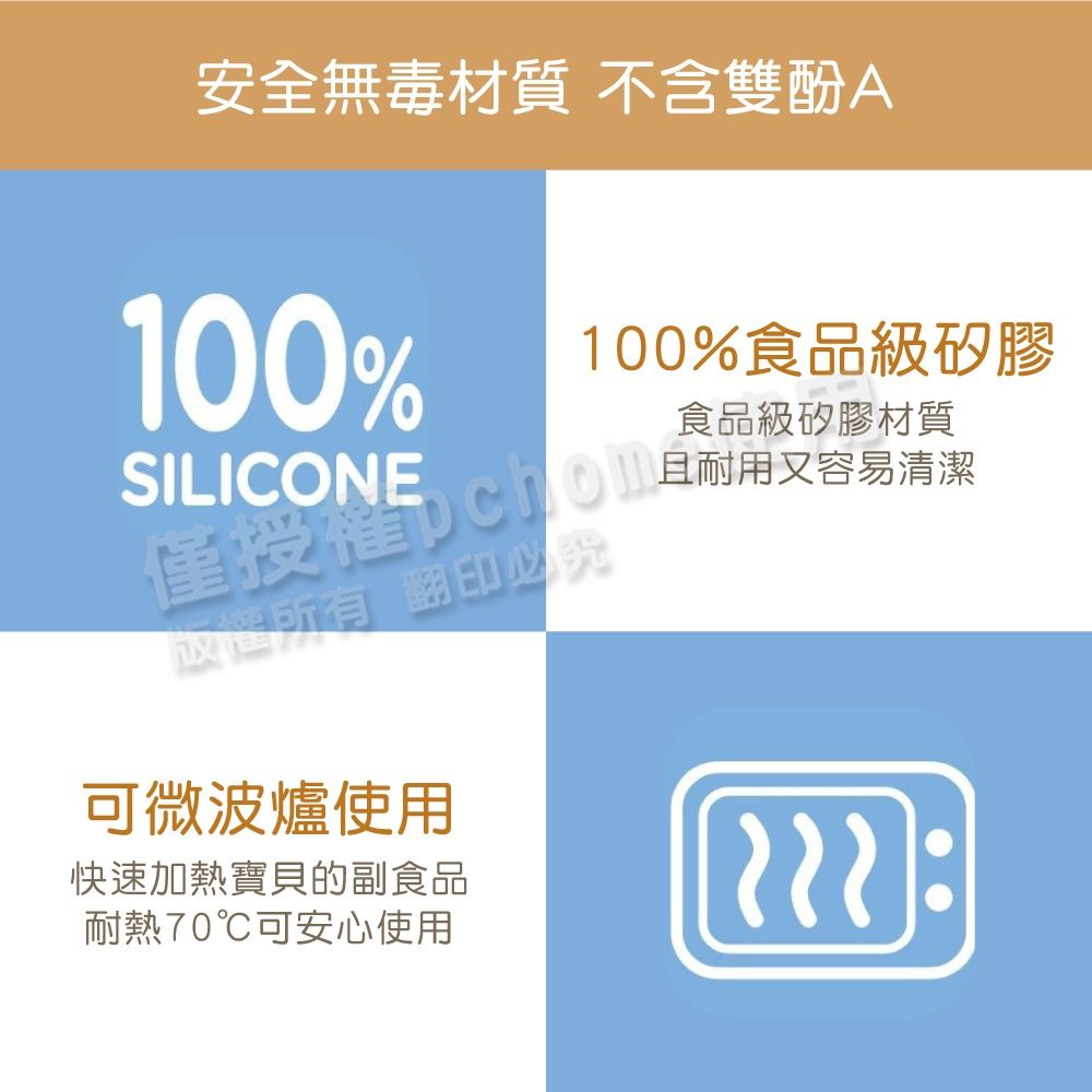 安全無毒材質 不含雙酚A100% 100%食品級矽膠SILICONE可微波爐使用快速加熱寶貝的副食品耐熱70℃可安心使用食品級矽膠材質