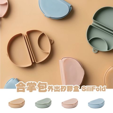 miniware 合掌包外出矽膠盒 SiliFold