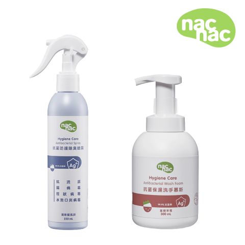 Nac Nac 抗菌保濕洗手慕斯300ml+抗菌除臭噴霧250mL(銀離子抗菌/腸病毒/流感病毒)