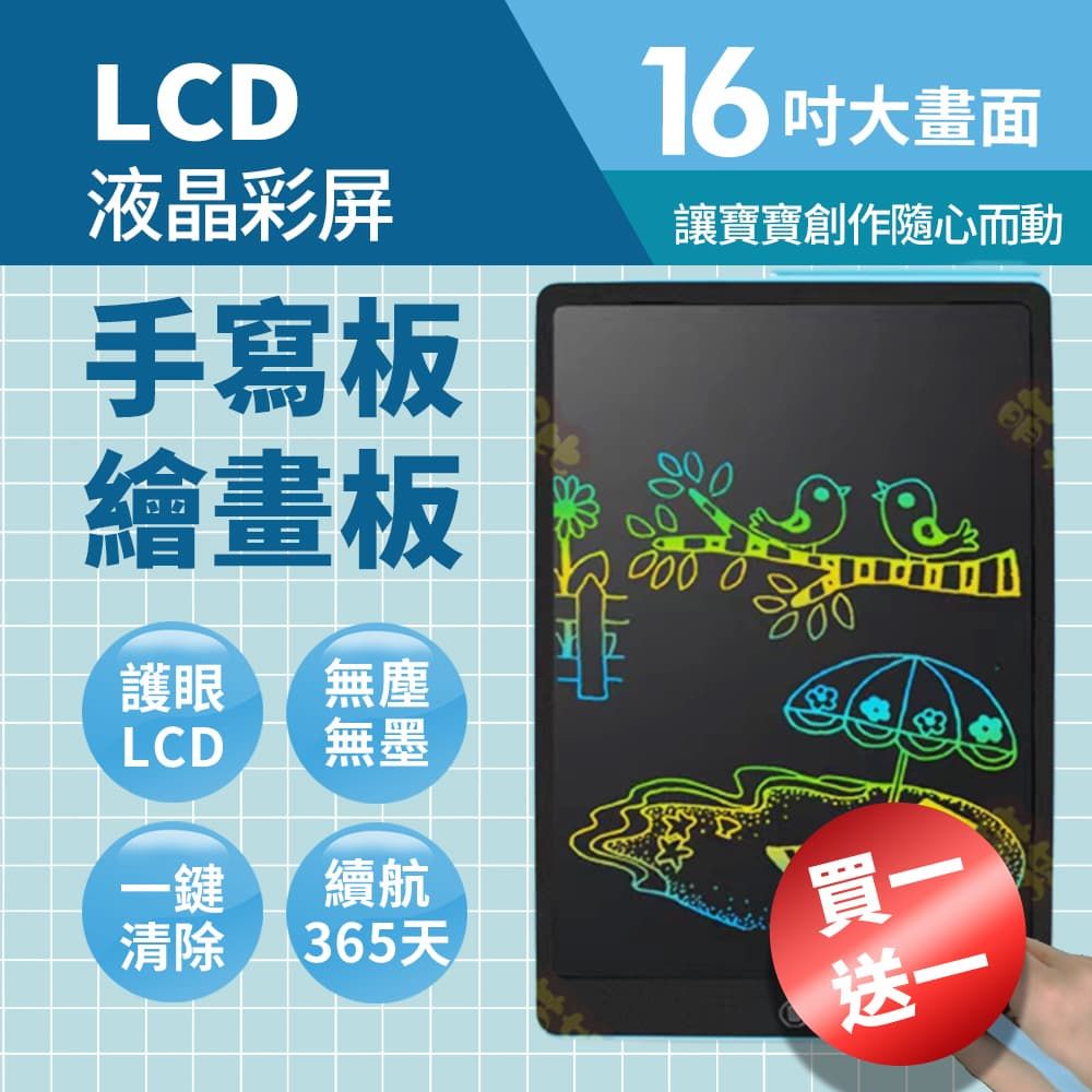  買一送一 LCD護眼螢幕 LCD 16吋兒童液晶畫板(兒童手寫板 電子畫板 早教 兒童繪畫板 寫字板 幼兒教具 兒童禮物)