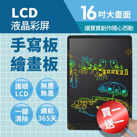 買一送一 LCD護眼螢幕 LCD 16吋兒童液晶畫板(兒童手寫板 電子畫板 早教 兒童繪畫板 寫字板 幼兒教具 兒童禮物)