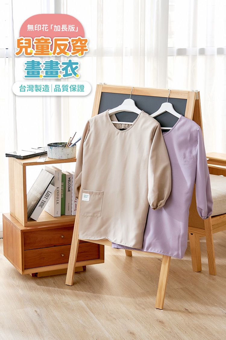 無印花「加長版」兒童反穿畫畫衣台灣製造|品質保證WELCOME KINFOLKLOST TIMEYour