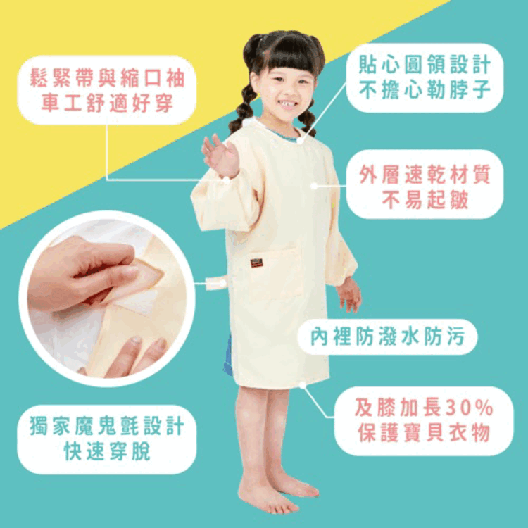 鬆緊帶與縮口袖車工舒適好穿貼心圓領設計不擔心勒脖子外層速乾材質不易起皺獨家魔鬼氈設計快速穿脫內裡防潑水防污及膝加長30%保護寶貝衣物