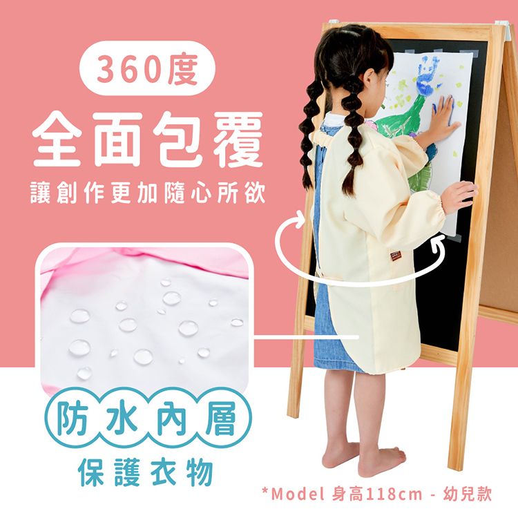 360度全面包覆讓創作更加隨心所欲防水保護衣物* Model 身高118cm - 幼兒款