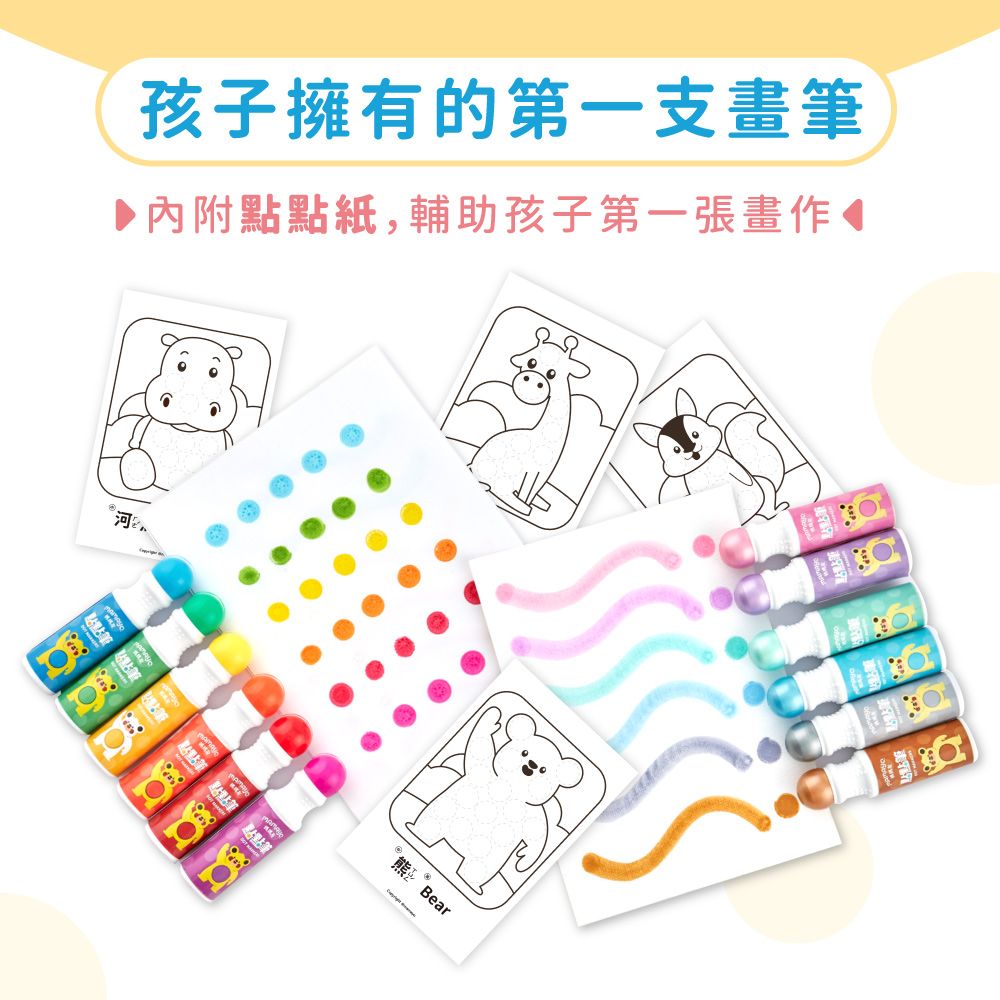 孩子擁有的第一支畫▶內附點點紙,輔助孩子第一張畫作◀點點筆點點 Bear