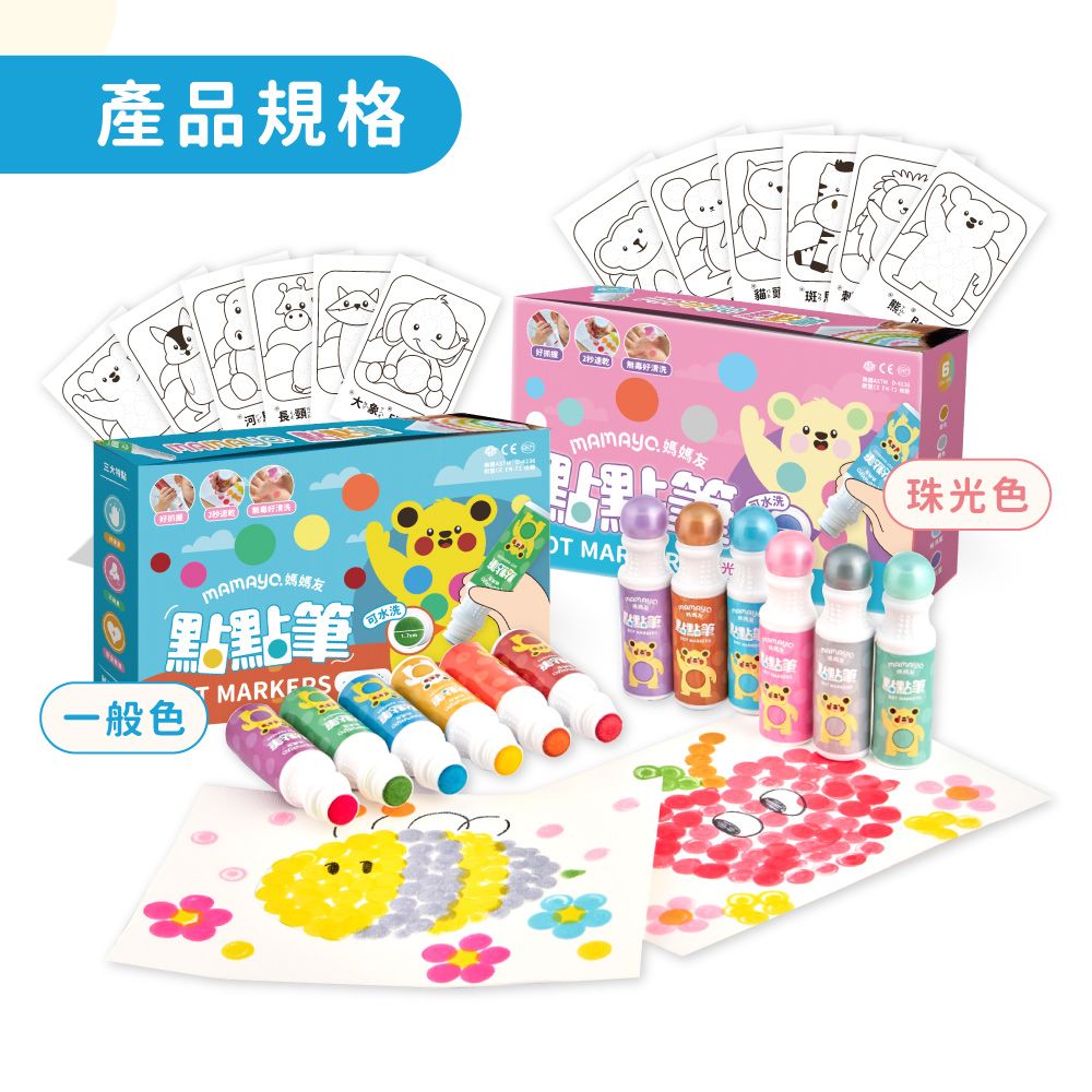 產品規格大象友點MARKERS可一般色好清洗.媽媽友 MAR點點點筆光點筆珠光色點點筆