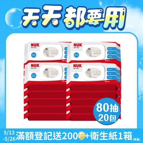 NUK 80抽濕紙巾/濕巾含蓋成箱購(80抽x20包)