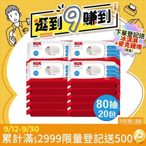 【NUK】80抽濕紙巾含蓋成箱購(80抽x20包)