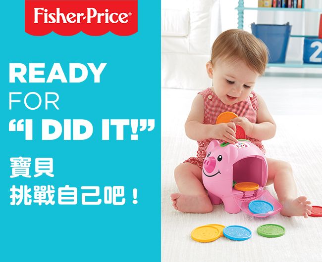 FisherPriceREADYFOR DID IT!寶貝挑戰自己吧!2