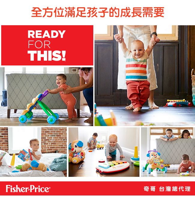 全方位滿足孩子的成長需要READYFORTHIS!Fisher-Price奇哥 台灣總代理