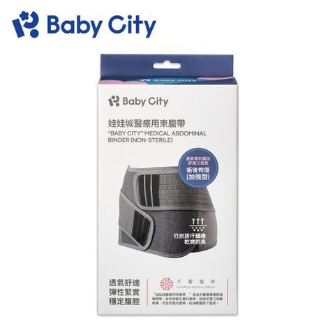 【Baby City 娃娃城】醫療用束腹帶-未滅菌
