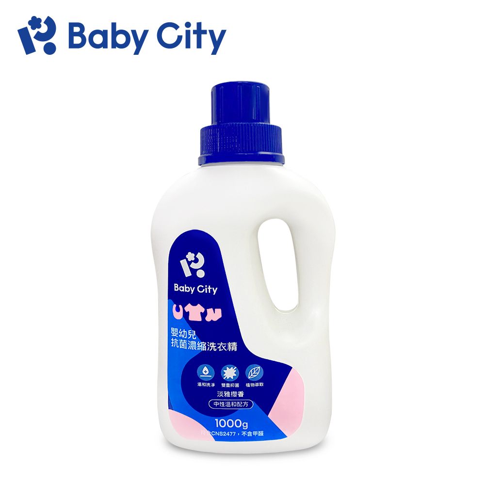 BabyCity 娃娃城 嬰幼兒抗菌濃縮洗衣精/瓶1000ml