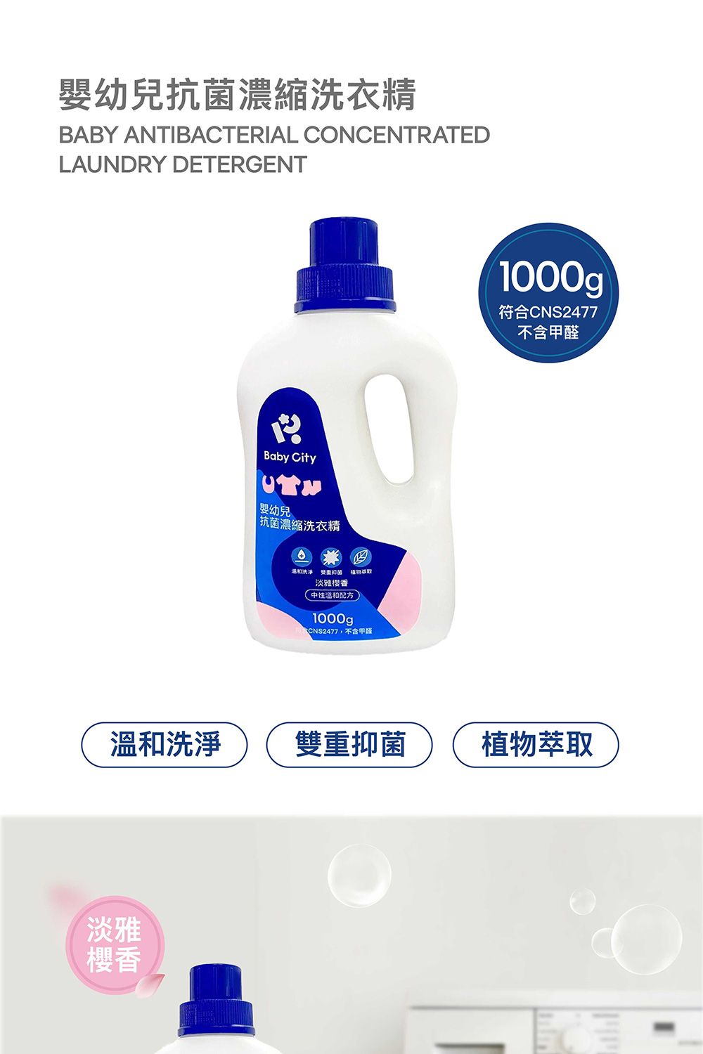 幼兒抗菌濃縮洗衣精BABY ATIBACTERIAL CONCENTRATEDLAUNDRY DETERGENTBaby City 嬰幼兒N 抗菌濃縮洗衣精 淡雅1000gp,不含甲醛1000g符合CNS2477不含甲醛溫和洗淨雙重抑菌植物萃取淡雅櫻香