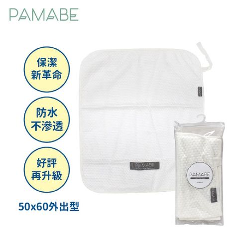 PAMABE 竹纖維防水嬰兒尿布墊-外出型 50*60cm