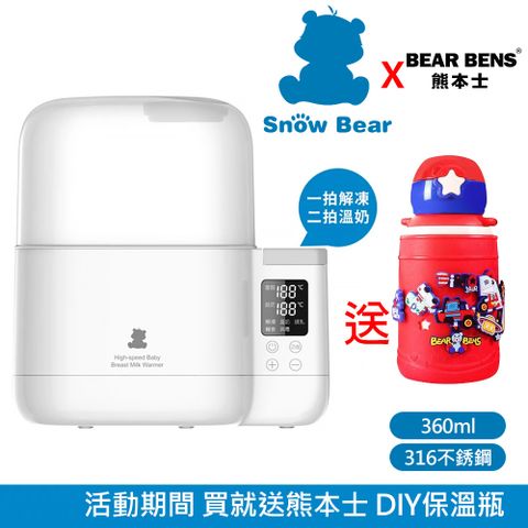 SnowBear 韓國小白熊 智能拍拍 雙瓶恆溫溫奶器 臨時緊急蒸氣消毒鍋 (可解凍母乳袋/可隔水加熱)