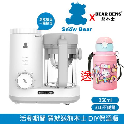 SnowBear 韓國小白熊 智慧營養 食物調理機 (蒸煮絞碎研磨 寶寶副食品製作)