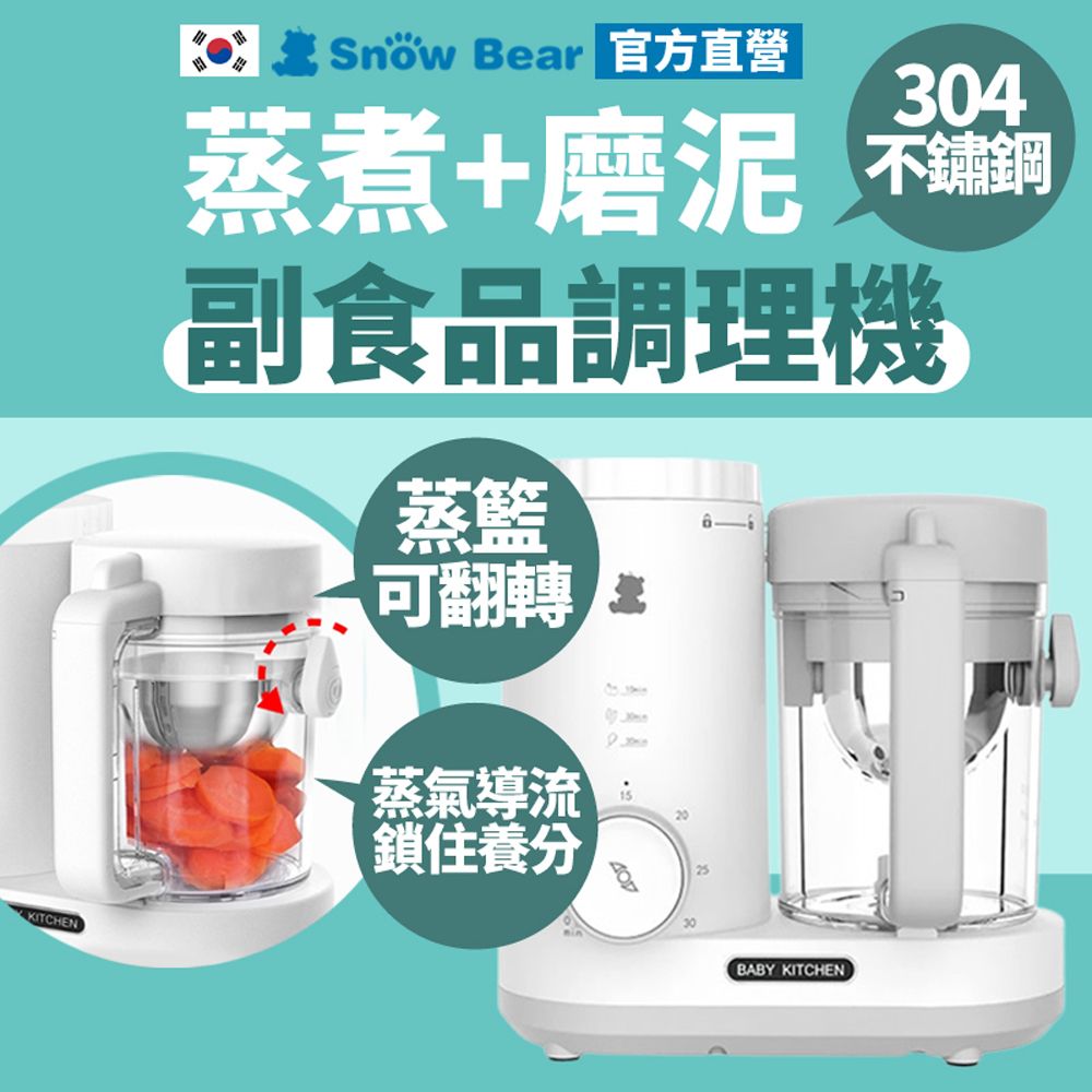 SnowBear 韓國小白熊 智慧營養 食物調理機 (蒸煮絞碎研磨 寶寶副食品製作)