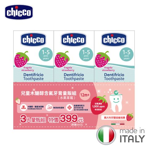 【chicco】兒童木糖醇含氟牙膏量販組-多款(蘋果香蕉/水果草莓/鳳梨水果/薄荷)
