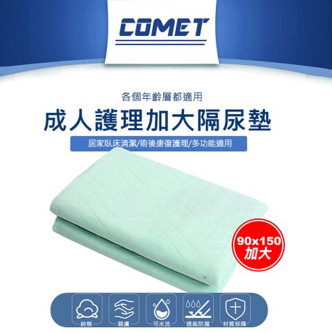 Comet 90x150cm成人護理加大隔尿墊(看護墊 尿布墊 月經墊 產褥墊 寶寶尿布墊 防髒墊/JK-09)