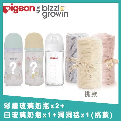 【Pigeon+Bizzi Growin】第三代母乳實感玻璃奶瓶240mlx2+純淨白240ml+洞洞毯x1