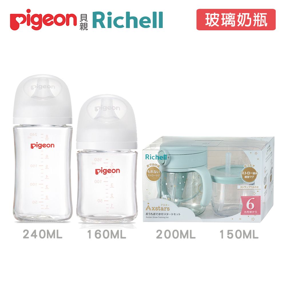 Pigeon 貝親 《+Richell》第三代玻璃奶瓶160ml+240ml+吸管學習水杯禮盒