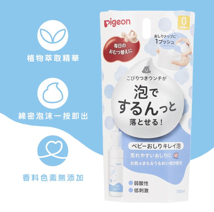 pigeon毎日のおむつ替えに植物萃取精華綿密泡沫按即出香料色素無添加おしりナップに1プッシュ0からこびりつきウンチが泡でするんっと落とせる!ベビーおしりキレイ泡荒れやすいおしりに♡お肌をまもるうるおい成分配合弱酸性低刺激100ml
