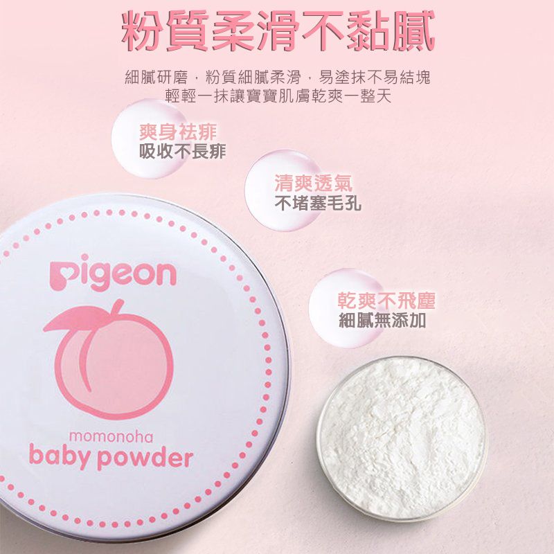 粉質柔滑不黏膩細膩研磨粉質細膩柔滑,易塗抹不易結塊輕輕一抹讓寶寶肌膚乾爽一整天爽身痱吸收不長痱pigeonmomonohababy powder清爽透氣不堵塞毛孔乾爽不飛塵細膩無添加