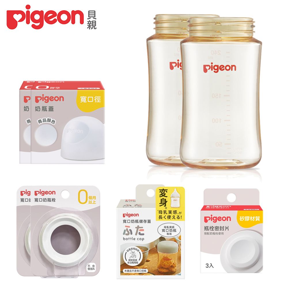 Pigeon 貝親 寬口PPSU奶瓶空瓶240mlx2+瓶栓密封片+儲存蓋+透明奶瓶蓋x2+白奶瓶栓x2