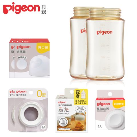 《Pigeon 貝親》寬口PPSU奶瓶空瓶240mlx2+瓶栓密封片+儲存蓋+透明奶瓶蓋x2+白奶瓶栓x2