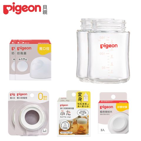 《Pigeon 貝親》寬口玻璃奶瓶空瓶160mlx2+瓶栓密封片+儲存蓋+透明奶瓶蓋x2+白奶瓶栓x2