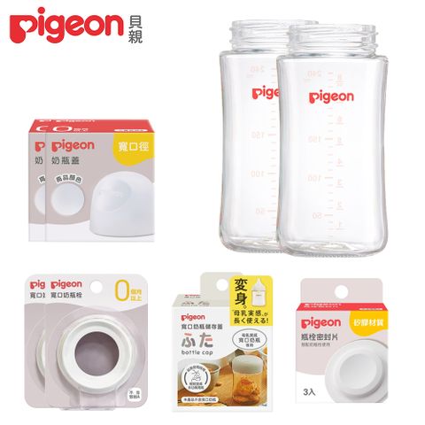 《Pigeon 貝親》寬口玻璃奶瓶空瓶240mlx2+瓶栓密封片+儲存蓋+透明奶瓶蓋x2+白奶瓶栓x2