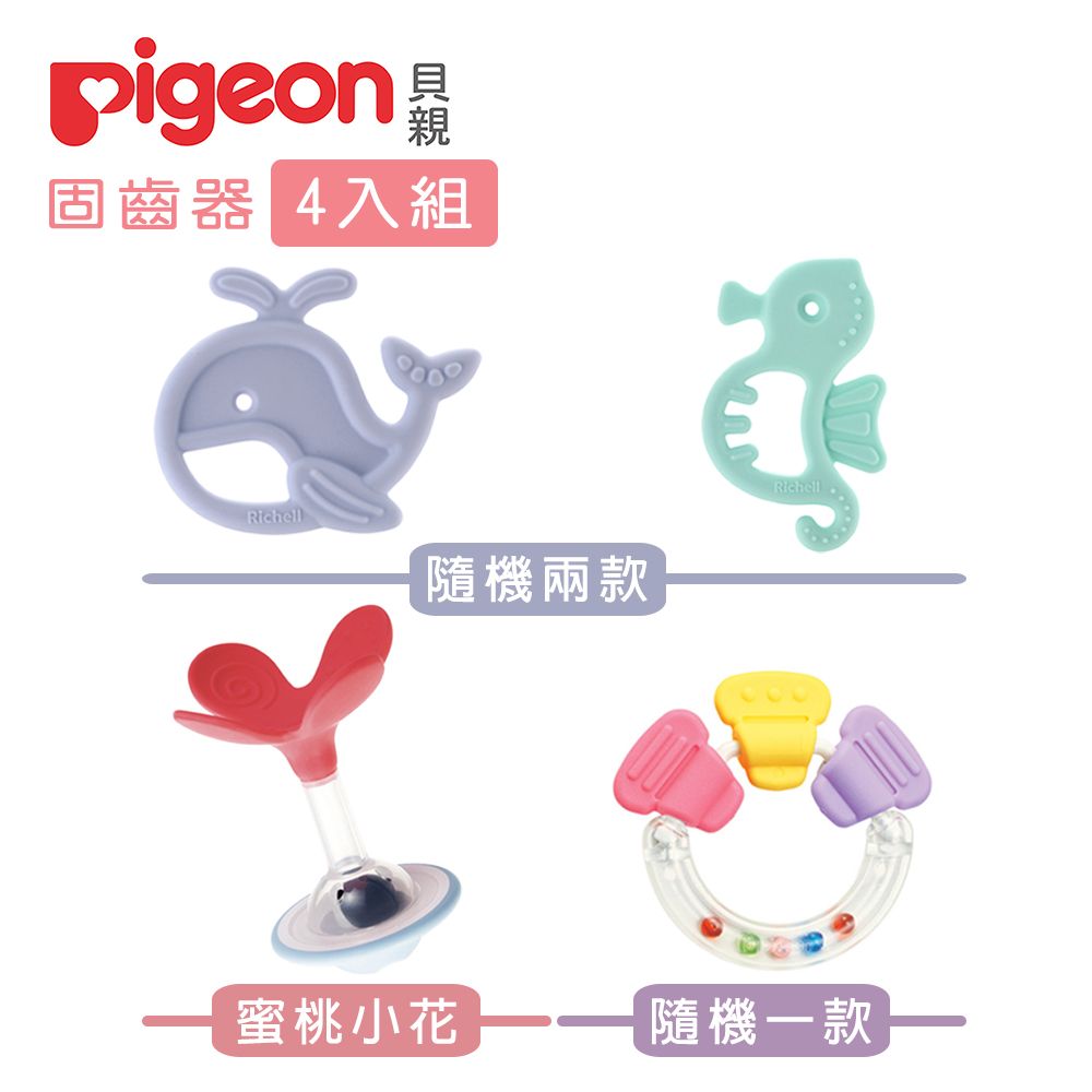 Pigeon 貝親 固齒器隨機x1+蜜桃小花+Richell矽膠固齒器隨機x2