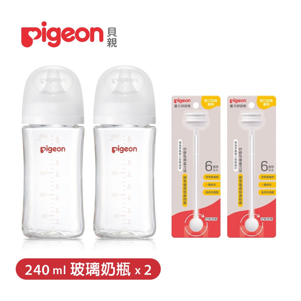 Pigeon 貝親 重力球吸管配件x2+第三代玻璃奶瓶240mlx2(瓶身x2+奶嘴x2+蓋x2+栓x2)