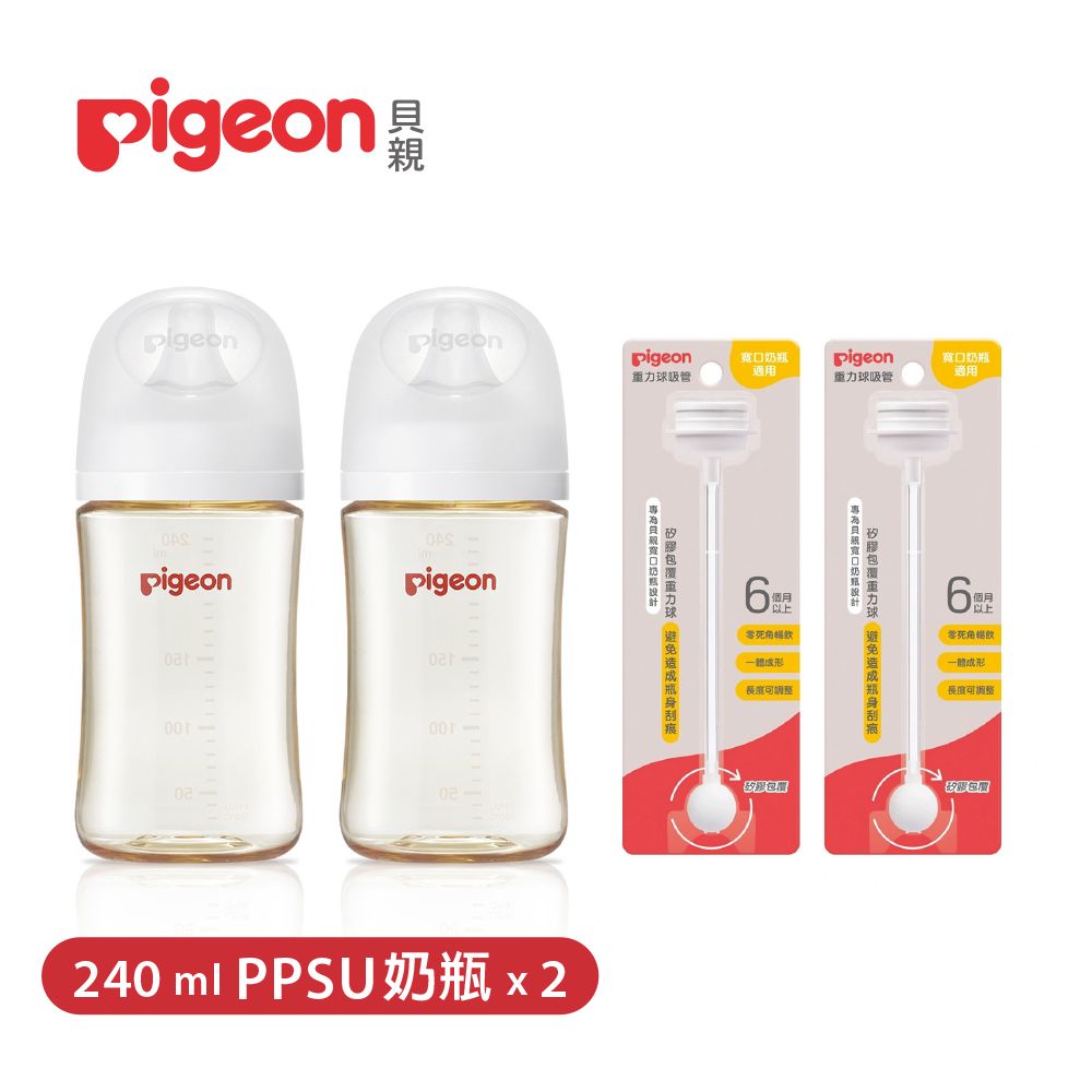 Pigeon 貝親 重力球吸管配件x2+第三代PPSU奶瓶240mlx2(瓶身x2+奶嘴x2+蓋x2+栓x2)